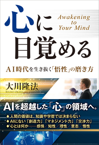 心に目覚める
