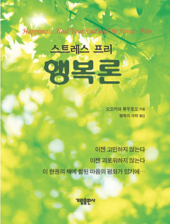 韓国語版『心を癒す　ストレス・フリーの幸福論』