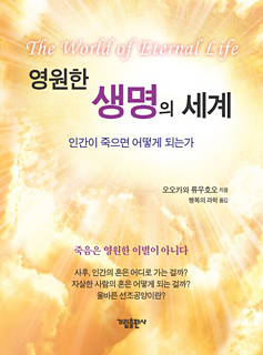 韓国語版『永遠の生命の世界』