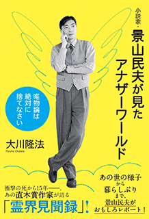 「幸福の科学 景山民夫霊言」の画像検索結果