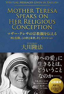 マザー・テレサの宗教観を伝える