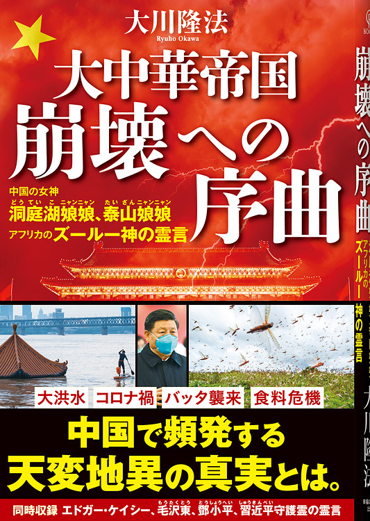 大中華帝国崩壊への序曲