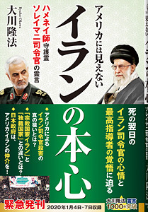 アメリカには見えない　イランの本心