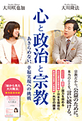 心と政治と宗教
