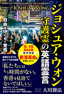 ジョシュア・ウォン守護霊の英語霊言