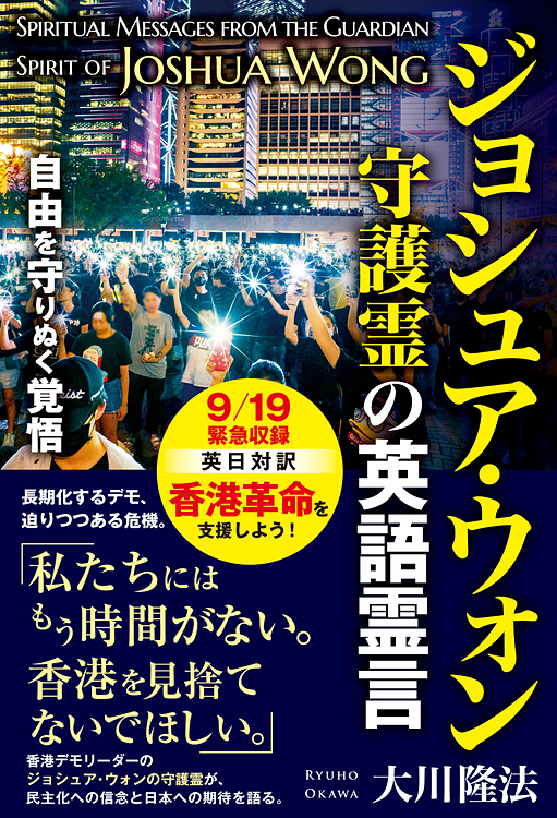 ジョシュア・ウォン守護霊の英語霊言