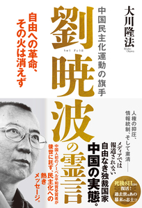 中国民主化運動の旗手 劉暁波の霊言