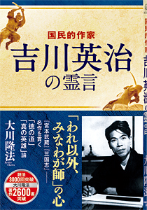 国民的作家 吉川英治の霊言