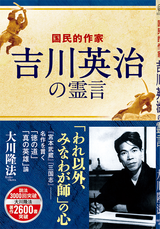 国民的作家 吉川英治の霊言
