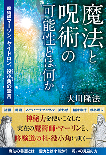 魔法と呪術の可能性とは何か