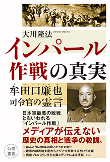 インパール作戦の真実　牟田口廉也司令官の霊言