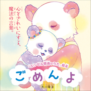 ごめんよ　〔絵本〕