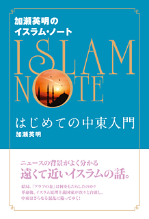 加瀬英明のイスラム・ノート