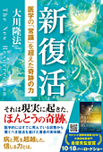 新復活