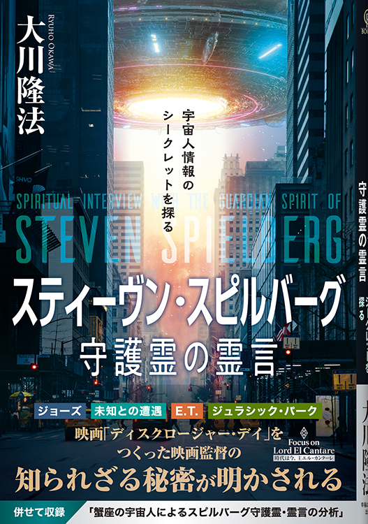 スティーヴン・スピルバーグ守護霊の霊言