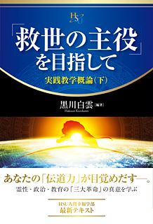 「救世の主役」を目指して