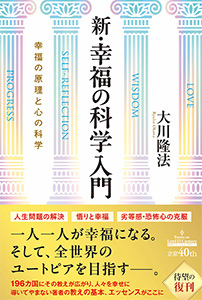 新・幸福の科学入門
