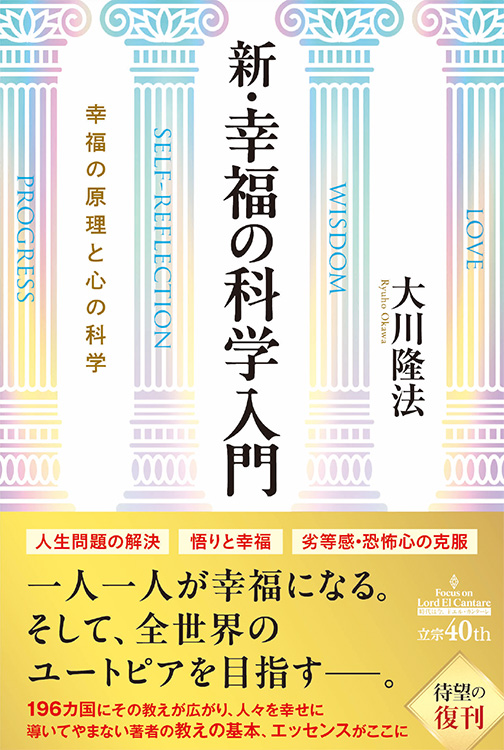 新・幸福の科学入門