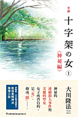 中国語(繁体字)版『小説　十字架の女(1)<神秘編>』