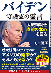 バイデン守護霊の霊言