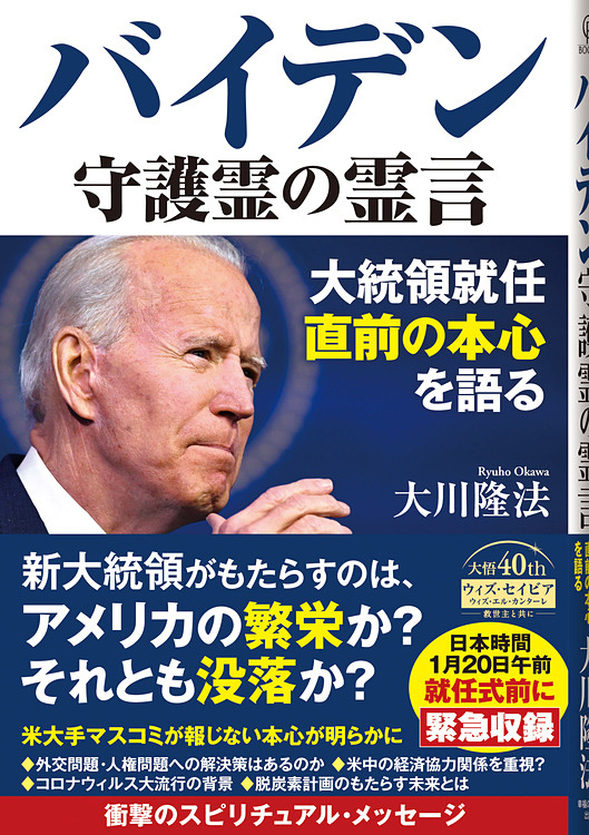 バイデン守護霊の霊言