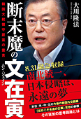 断末魔の文在寅 韓国大統領守護霊の霊言