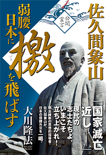 佐久間象山　弱腰日本に檄を飛ばす