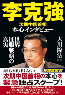 李克強　次期中国首相　本心インタビュー