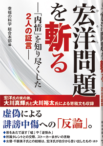 宏洋問題を斬る
