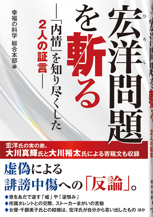 宏洋問題を斬る