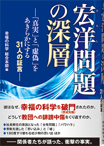 宏洋問題の深層