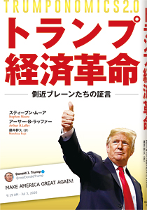 トランプ経済革命