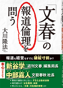「文春」の報道倫理を問う