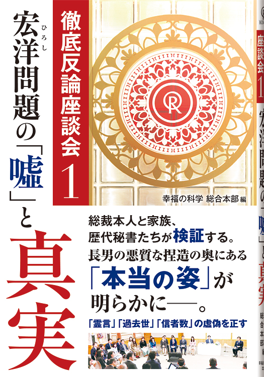 宏洋問題の「嘘」と真実