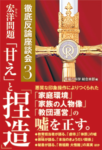 宏洋問題　「甘え」と「捏造」
