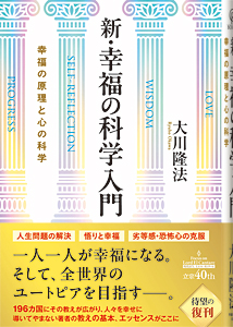 新・幸福の科学入門