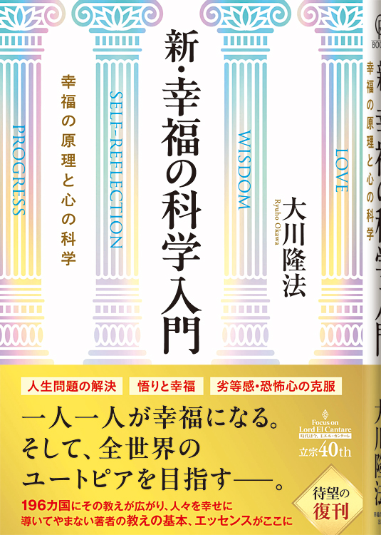 新・幸福の科学入門