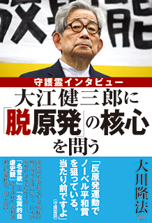 大江健三郎に「脱原発」の核心を問う