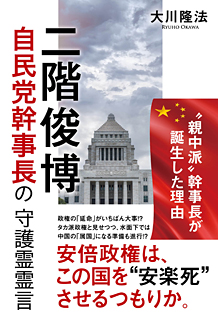 二階俊博自民党幹事長の守護霊霊言