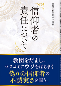信仰者の責任について