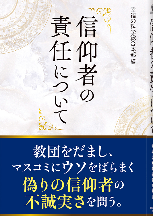 信仰者の責任について