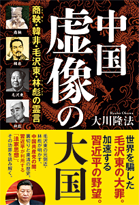 中国 虚像の大国