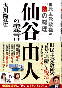 旧民主党政権の「陰の総理」 仙谷由人の霊言