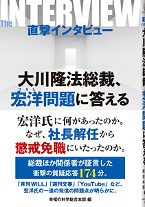 直撃インタビュー 大川隆法総裁、宏洋問題に答える
