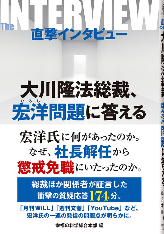 直撃インタビュー 大川隆法総裁、宏洋問題に答える