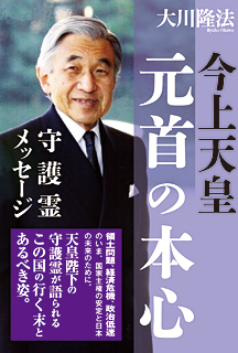 今上天皇 元首の本心 守護霊メッセージ 幸福の科学出版公式サイト