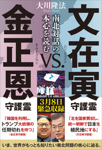 文在寅守護霊 vs. 金正恩守護霊