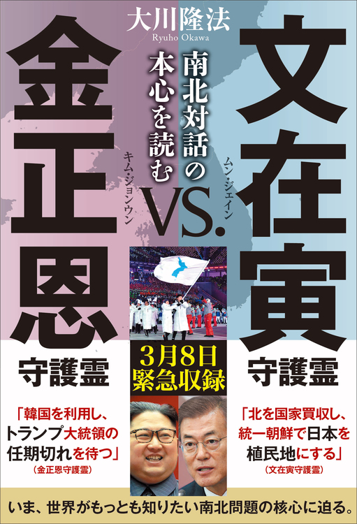 文在寅守護霊 vs. 金正恩守護霊