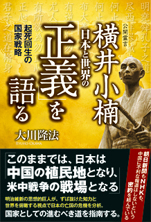 横井小楠　日本と世界の「正義」を語る