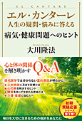エル・カンターレ 人生の疑問・悩みに答える　病気・健康問題へのヒント
